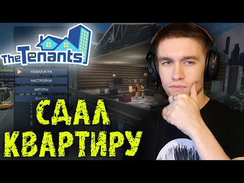 Видео: ПЕРВЫЙ КЛИЕНТ ► The Tenants #2