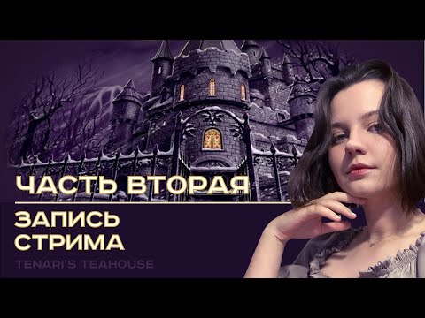 Видео: Нэнси Дрю: Сокровище королевской башни | Nancy Drew: Treasure in the Royal Tower #2