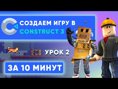 Видео: Видеоурок: как сделать игру на Construct 3 ЗА 10 МИНУТ | Часть 2 спрайты, враги, анимации, game over