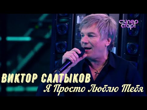 Видео: Виктор Салтыков Я просто люблю тебя | Super Stars Show