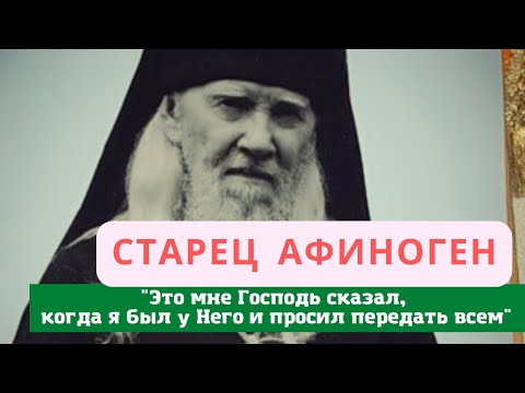 Видео: Старец Афиноген: "Это мне Господь сказал, когда я был у Него и просил передать всем" (Поучения)