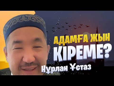 Видео: АДАМҒА ЖЫН КІРЕМЕ? / НҰРЛАН ИМАМ / НУРЛАН УСТАЗ / Сұрақ жауап