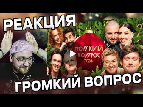 Видео: РЕАКЦИЯ | Громкий вопрос | Семейный выпуск | Импровизаторы | Импровизация