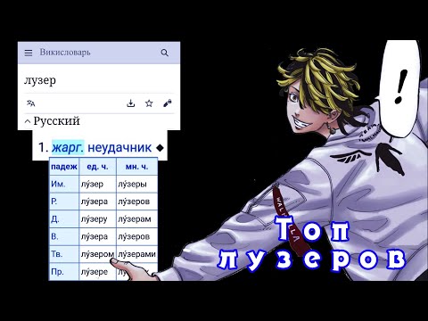 Видео: Топ лузеров "Токийских мстителей"