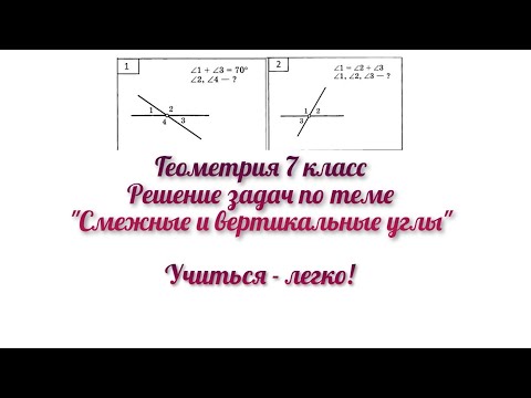 Видео: Смежные и вертикальные углы. Решение двух задач. Геометрия, 7 класс