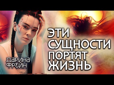 Видео: Лярвы и другие сущности! Стоит ли их бояться? Что делать если увидел ?