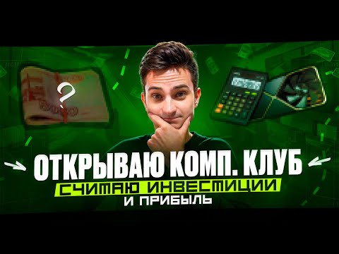 Видео: БИЗНЕС ПЛАН Компьютерного Клуба. Сколько зарабатывает компьютерный клуб в 2025 году? Мой клуб #1