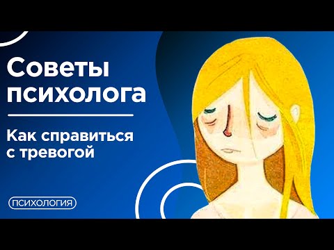 Видео: Как успокоить себя в кризисе / Советы Психолога