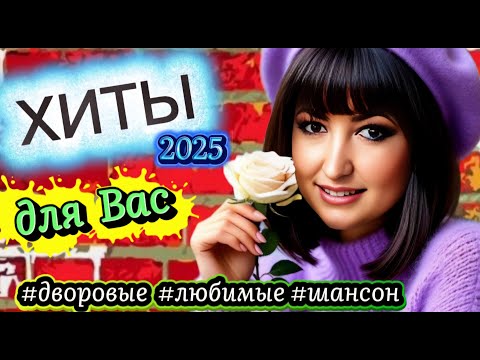 Видео: 🔥 ХИТЫ Для ВАС  /█▬█ █ ▀█▀ 💯% 2025 / СЛУШАЙ🎧 #музыка