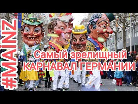 Видео: Майнц Самый зрелищный Карнавал в Германии🇩🇪 Fasching 2025 in Mainz Deutschland