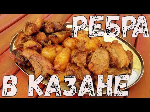 Видео: Свиные ребра с картошкой в казане на костре. Как вкусно приготовить свиные ребра.