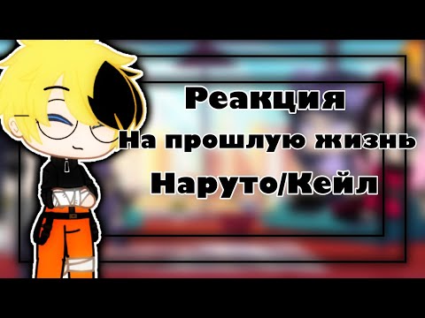 Видео: 🗿☕️_Реакция на прошлую жизнь Наруто/Кейл_🌸☕️•Gacha Club• [Мизука-Чан]