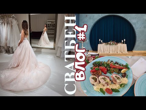 Видео: Сватбена Организация | Влог 1 - ресторант, флорист и халки