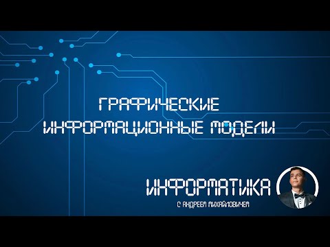 Видео: Графические информационные модели