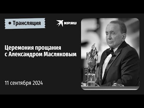 Видео: 🔴Церемония прощания с Александром Масляковым в Москве: прямая трансляция