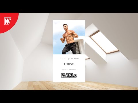 Видео: TORSO с Альбертом Даниловым | 18 января 2024 | Онлайн-тренировки World Class