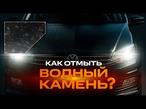 Видео: ВОДНЫЙ КАМЕНЬ НА АВТО. ЧТО ЭТО И КАК УБРАТЬ?