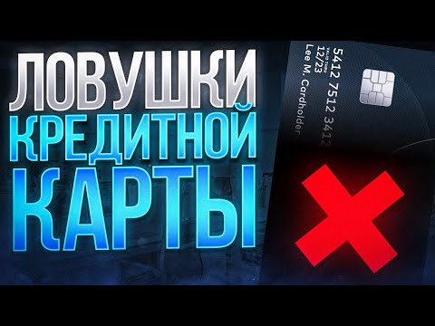 Видео: Не открывай Кредитную карту в Банке если не знаешь ЭТОГО