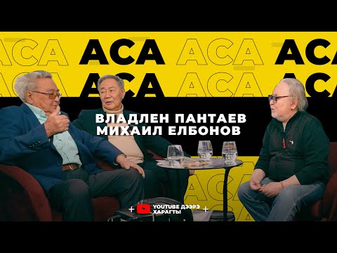 Видео: Аса. Владлен Пантаев, Михаил Елбонов