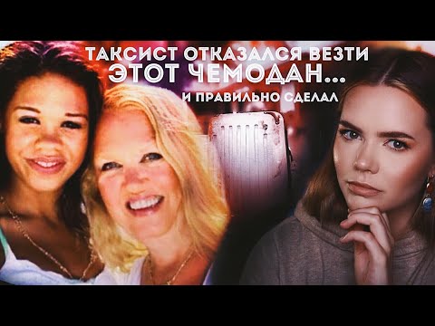 Видео: ОНА В ЧЕМОДАНЕ: Мать и дочь приехали в отель, уедет только одна из них // Хэзер и Шила Мак