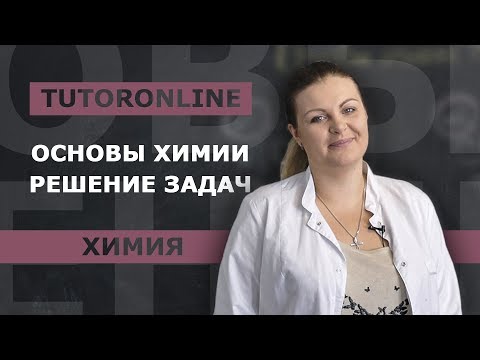 Видео: Как решить задачу по химии. Основы | Химия | TutorOnline