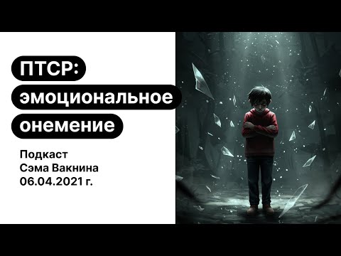 Видео: ПТСР: эмоциональное онемение