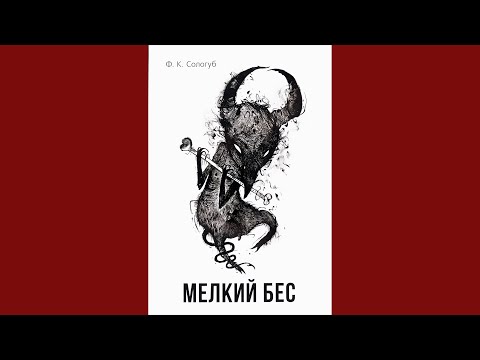 Видео: «Мелкий бес» Сологуба (лекция #3.13); Леонид Немцев