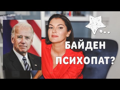 Видео: ДЖО БАЙДЕН: Психологический портрет / Сверхценная идея президента / Диагноз