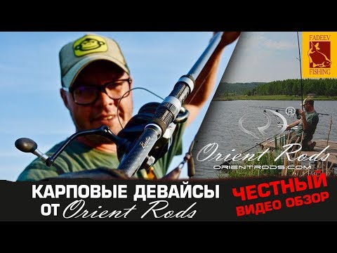 Видео: Карповые девайсы от ORIENT RODS. Честный обзор Алексея Фадеева.