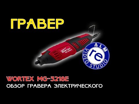 Видео: reALM. ГРАВЕР Wortex MG-3218E. ОБЗОР.