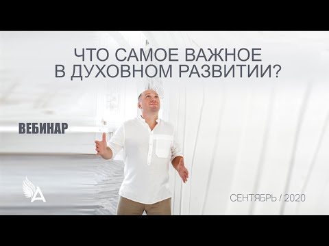 Видео: ЧТО САМОЕ ВАЖНОЕ В ДУХОВНОМ РАЗВИТИИ? – Михаил Агеев