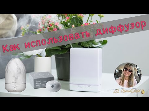 Видео: Как использовать диффузор для эфирных масел  | Секретные рецепты |  Ароматерапевт Лариса
