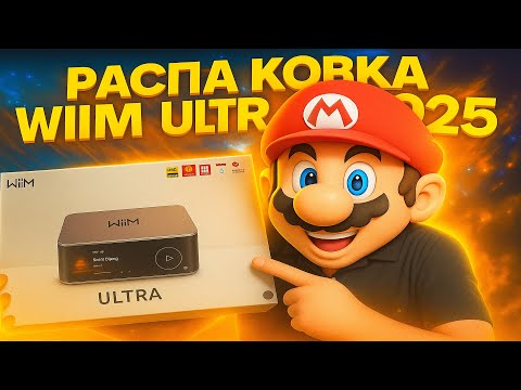 Видео: WIIM ULTRA - ЛУЧШАЯ ПОКУПКА АУДИОФИЛА 2025  ✅ КОНКУРЕНТОВ НЕТ !