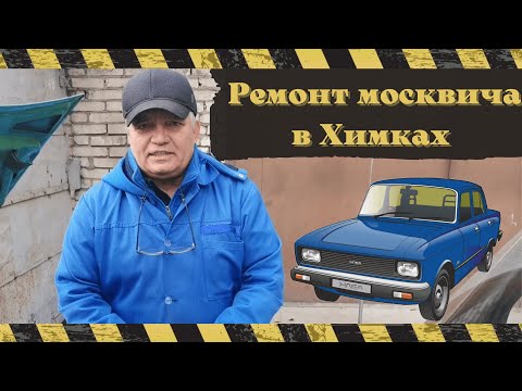 Видео: Ивантеевка -Химки а/м М 2140 ремонт  к-ра и КСЗ