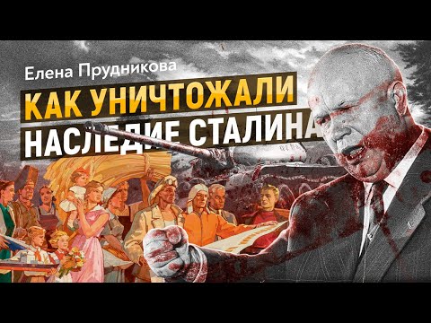 Видео: Хрущёв: страх или измена? Мотивы путча. Елена Прудникова