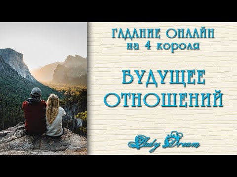 Видео: 💕 Что дальше в отношениях /  Ваше будущее таро 4 короля гадание онлайн Lady Dream