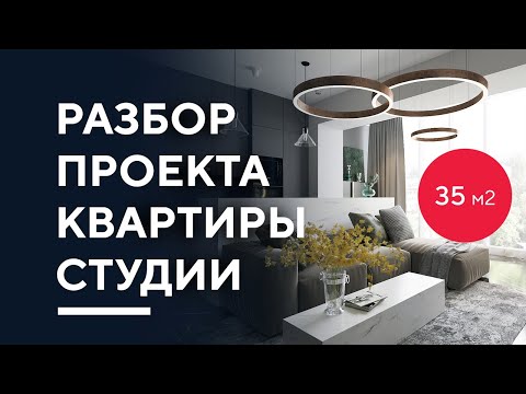 Видео: ДИЗАЙН СТИЛЬНОЙ КВАРТИРЫ-СТУДИИ 35 КВ. М. | разбор дизайн-проекта интерьера