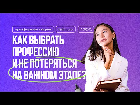 Видео: ПЕРВЫЙ УРОК: Как выбрать профессию и не потеряться на важном этапе?