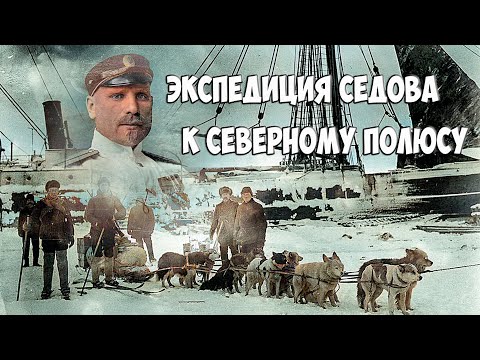 Видео: Экспедиция  Седова к Северному полюсу. Sedov's expedition to the North Pole.