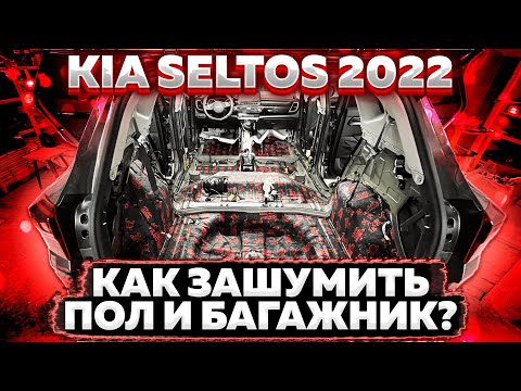 Видео: Kia Seltos 2022. Шумоизоляция пола и багажника материалами Comfortmat.