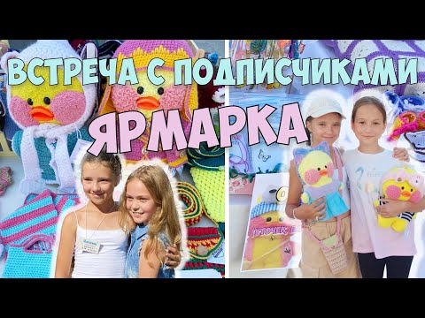 Видео: Работаю на Ярмарке 3 дня с утра до вечера! Встреча с подписчиками!