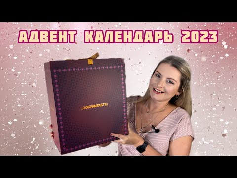 Видео: Адвент Календарь Lookfantastic 2023! Распаковка!