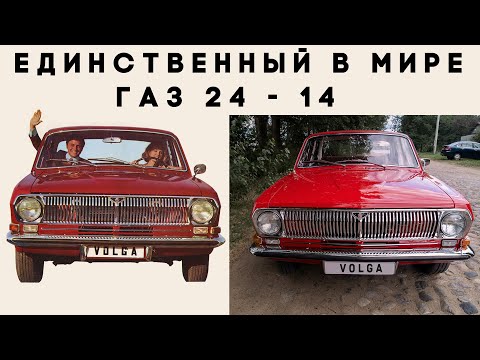 Видео: Единственный в мире. ГАЗ 24 - 14 со штатным двигателем V6.