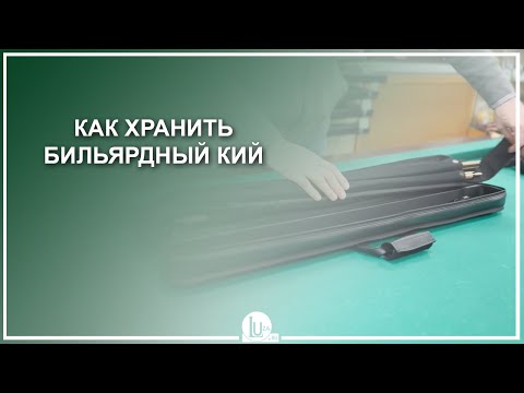 Видео: Как хранить бильярдный кий - Luza.ru