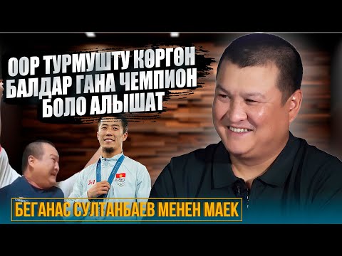 Видео: Бала эң биринчи чемпион эмес, адам болуш керек / Беганас Султанбаев / Exclusive Podcast