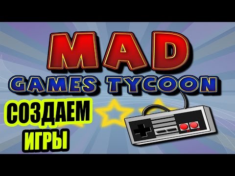 Видео: СОЗДАЕМ ИГРЫ В MAD GAMES TYCOON [Запись стрима с Twitch 3500 кбит/сек]