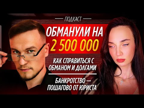 Видео: Как подать на банкротство физического лица? Личная история психолога : мошенничество, долги .   