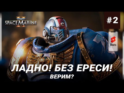 Видео: ЗА ИМПЕРАТОРА! ВЕРИМ? Warhammer 40,000: Space Marine 2 - ЧАСТЬ 2 SHORTS