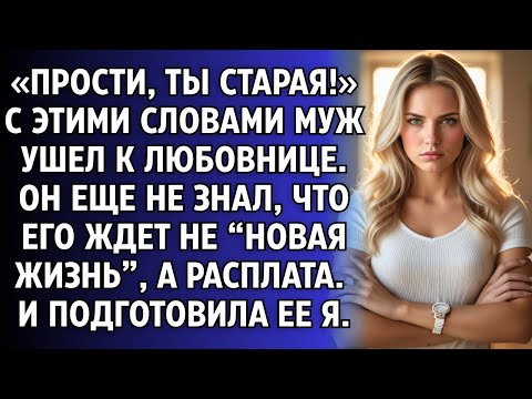 Видео: «Прости, ты старая!» С этими словами муж ушел к любовнице. Он еще не знал, о моей расплате..