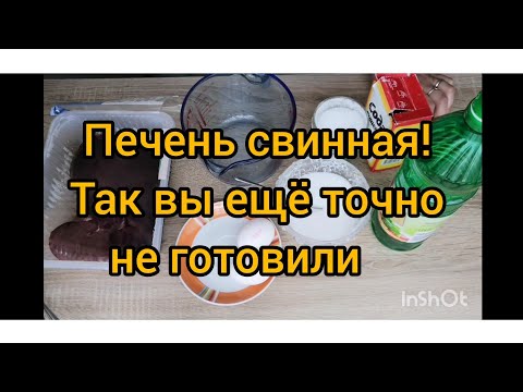 Видео: Печень свиная по-особому рецепту 👍сочная и нежная👍🥰